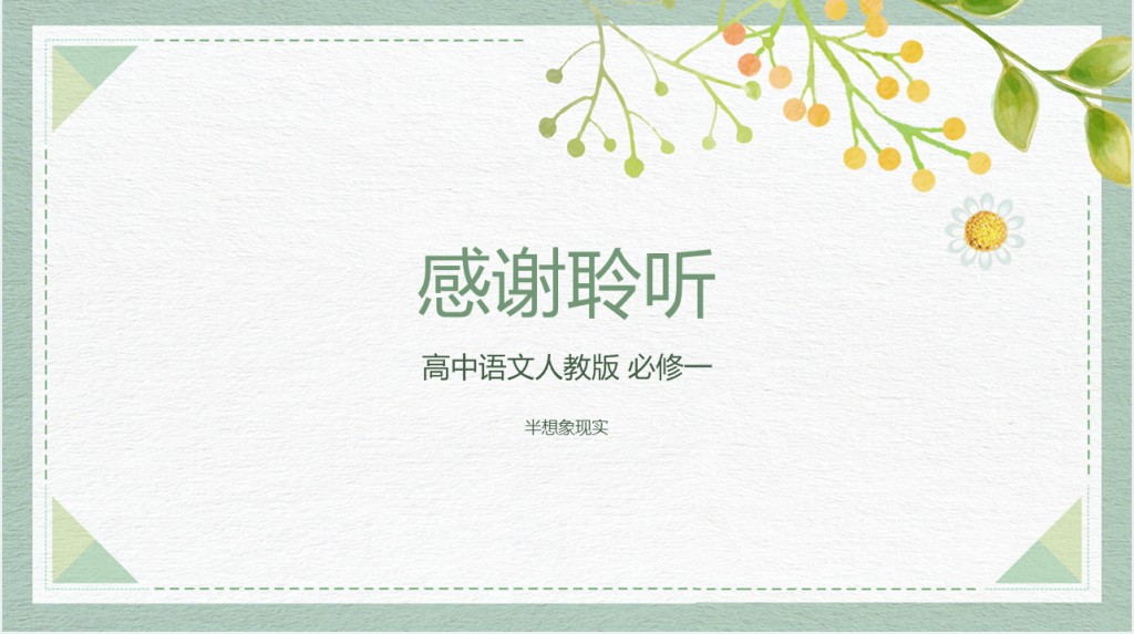 人教版高中高一语文必修一《雨巷》PPT课件 人教版高中高一语文必修一《雨巷》PPT课件