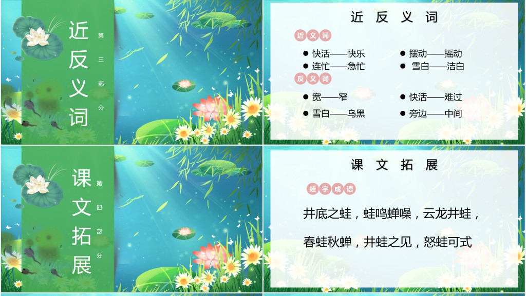 人教版小学二年级语文上册小蝌蚪找妈妈课文PPT课件 人教版小学二年级语文上册小蝌蚪找妈妈课文PPT课件