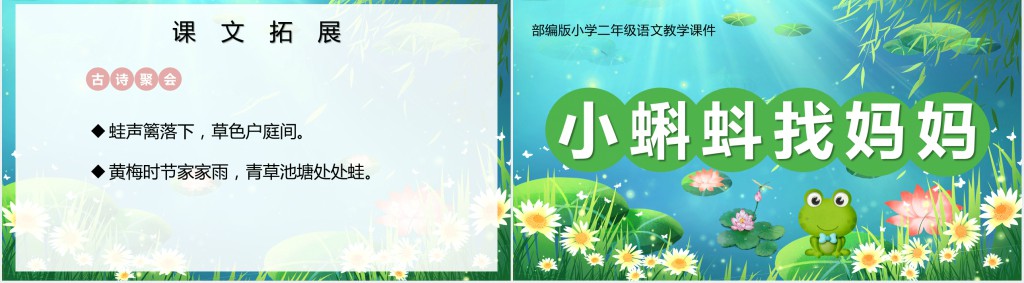 人教版小学二年级语文上册小蝌蚪找妈妈课文PPT课件 人教版小学二年级语文上册小蝌蚪找妈妈课文PPT课件