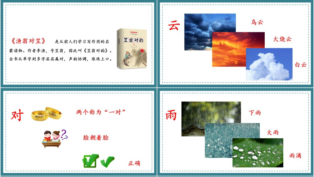 人教版小学一年级语文上册对韵歌教学教案PPT课件 人教版小学一年级语文上册对韵歌教学教案PPT课件