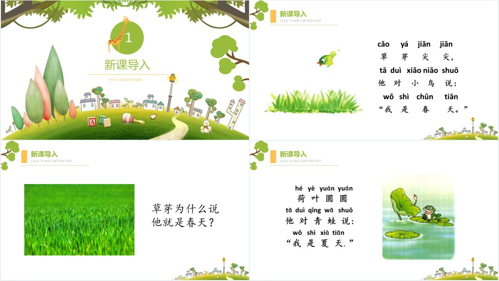 人教版小学一年级语文上册第三章课文(一)第四课:四季PPT课件 人教版小学一年级语文上册第三章课文(一)第四课:四季PPT课件