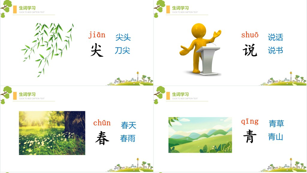 人教版小学一年级语文上册第三章课文(一)第四课:四季PPT课件 人教版小学一年级语文上册第三章课文(一)第四课:四季PPT课件