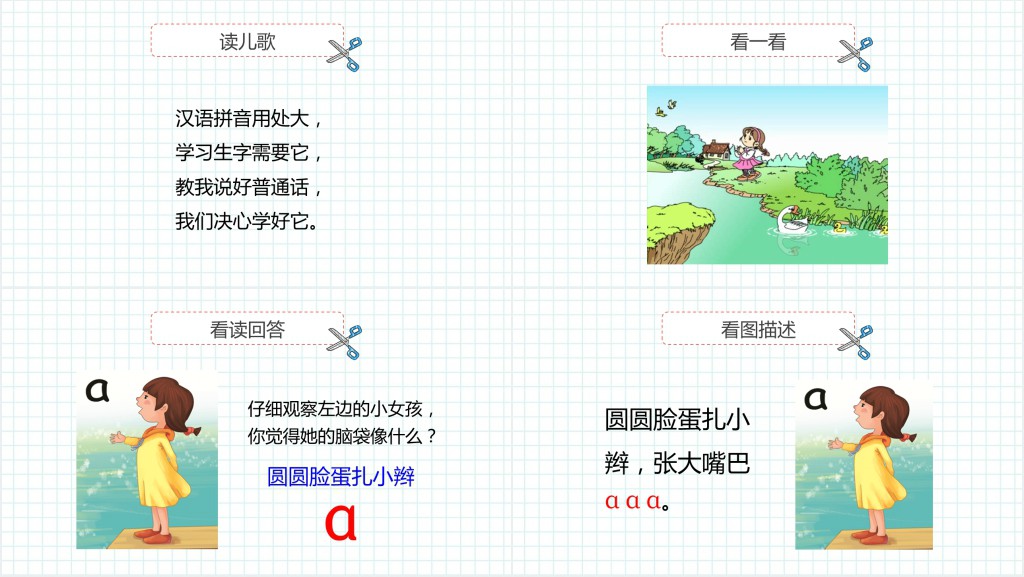 人教版小学一年级语文上册第二章汉语拼音(一):a、o、ePPT课件 人教版小学一年级语文上册第二章汉语拼音(一):a、o、ePPT课件