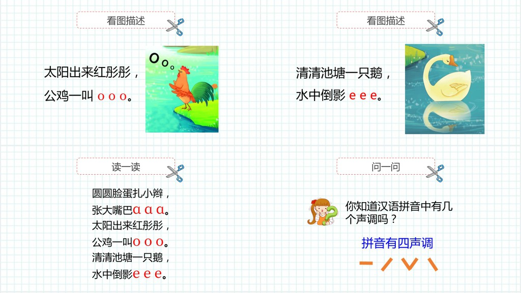 人教版小学一年级语文上册第二章汉语拼音(一):a、o、ePPT课件 人教版小学一年级语文上册第二章汉语拼音(一):a、o、ePPT课件