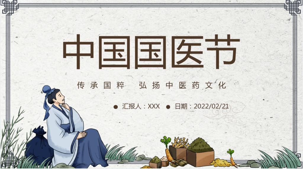 中国国医节PPT中国风传承国粹弘扬中医药文化宣传介绍课件模板
