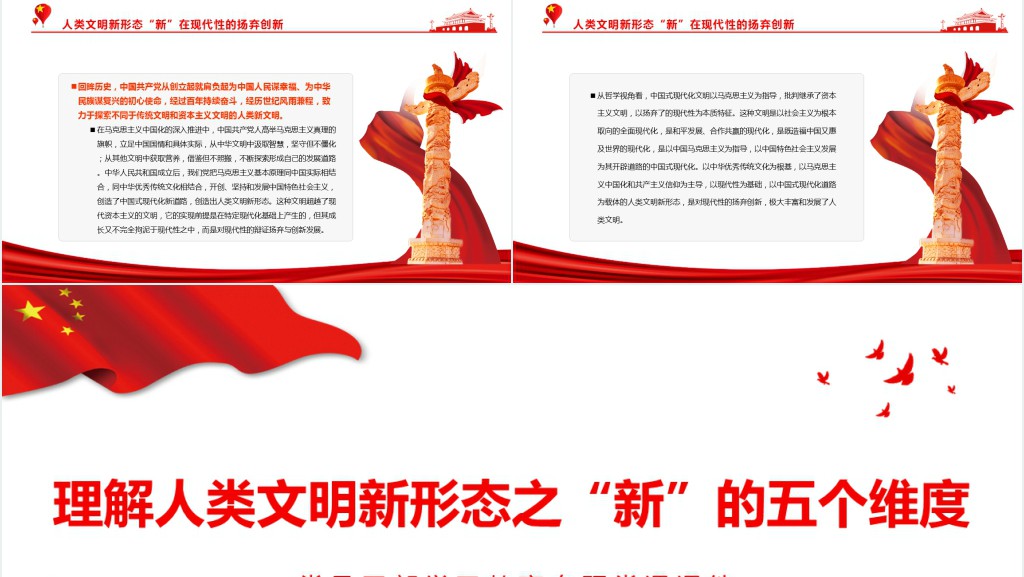 理解人类文明新形态之“新”的五个维度PPT党课 理解人类文明新形态之“新”的五个维度PPT党课