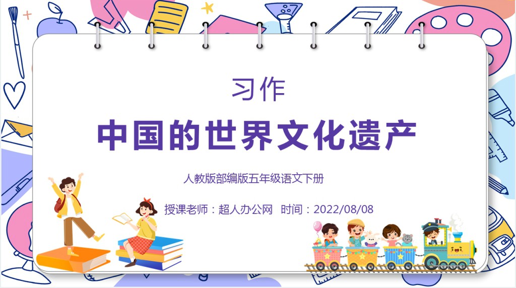 部编人教版小学五年级语文下册中国的世界文化遗产习作PPT课件 部编人教版小学五年级语文下册中国的世界文化遗产习作PPT课件