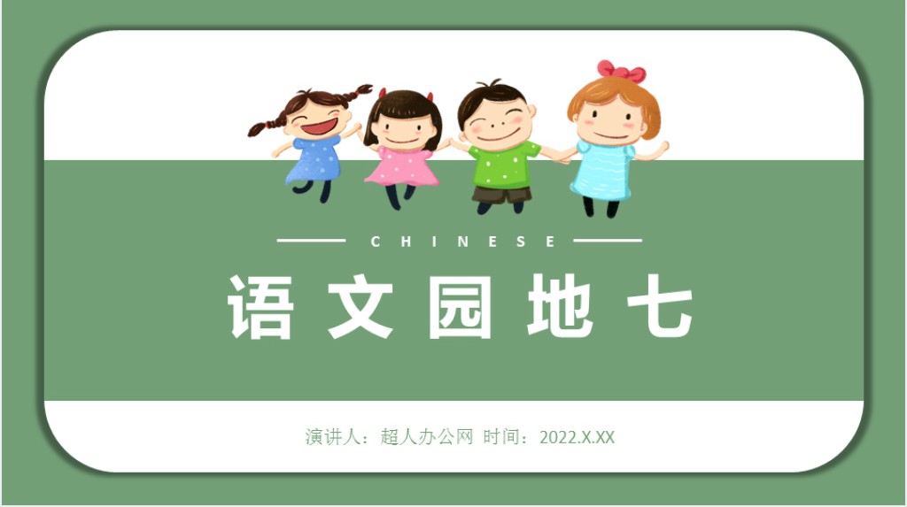 部编人教版小学五年级语文下册语文园地七课文PPT课件 部编人教版小学五年级语文下册语文园地七课文PPT课件