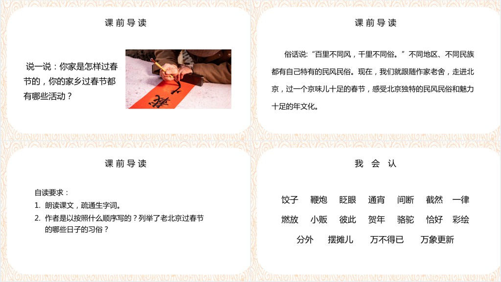 部编人教版小学六年级语文下册北京的春节PPT课件 部编人教版小学六年级语文下册北京的春节PPT课件