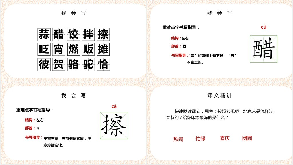 部编人教版小学六年级语文下册北京的春节PPT课件 部编人教版小学六年级语文下册北京的春节PPT课件