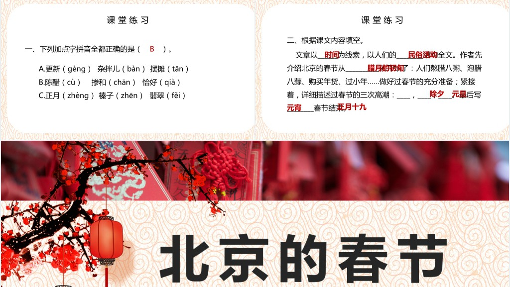 部编人教版小学六年级语文下册北京的春节PPT课件 部编人教版小学六年级语文下册北京的春节PPT课件