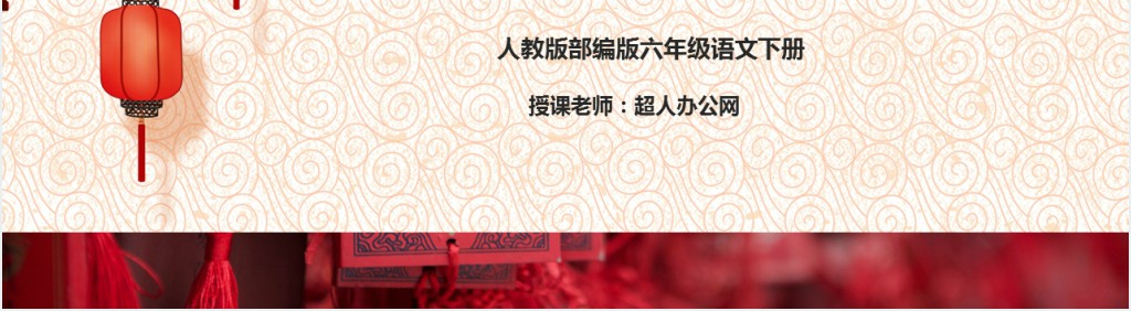 部编人教版小学六年级语文下册北京的春节PPT课件 部编人教版小学六年级语文下册北京的春节PPT课件