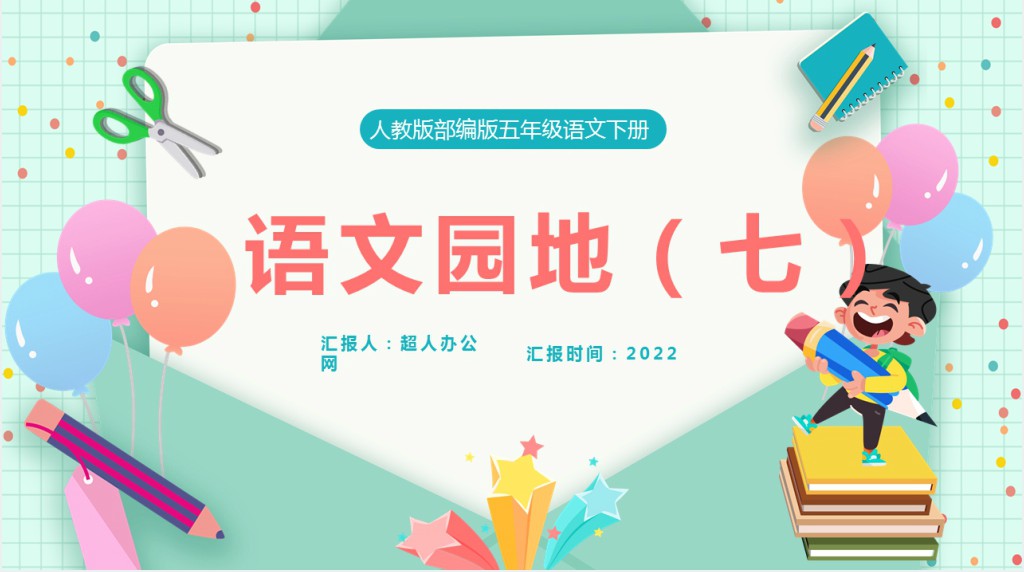 部编人教版小学五年级语文下册语文园地七课文PPT课件 部编人教版小学五年级语文下册语文园地七课文PPT课件
