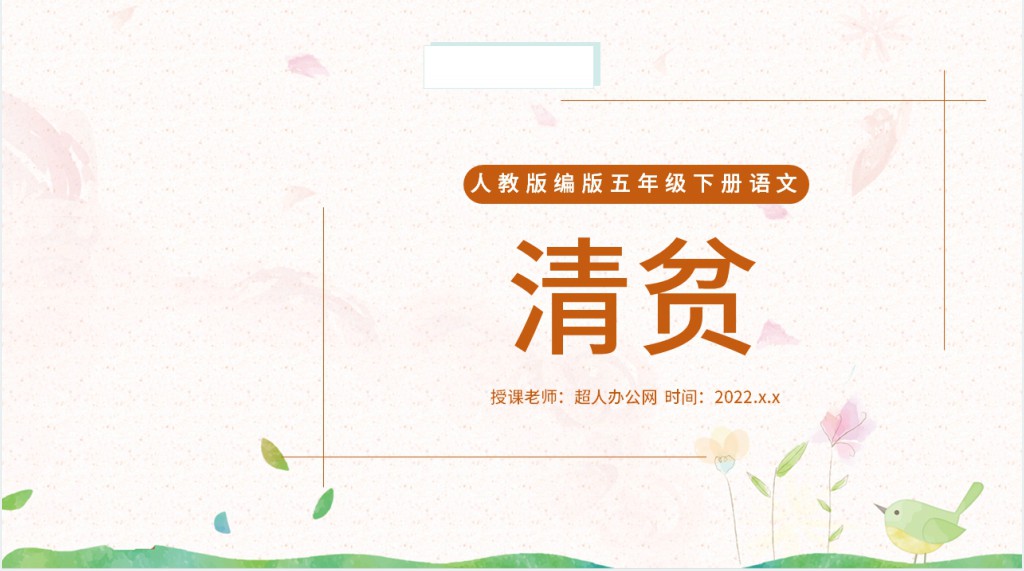 部编人教版小学五年级语文下册清贫PPT课件 部编人教版小学五年级语文下册清贫PPT课件