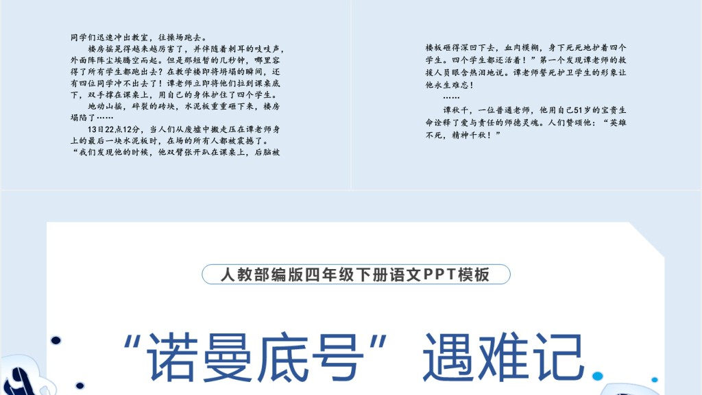 部编人教版小学四年级语文下册“诺曼底”号遇难记PPT课件 部编人教版小学四年级语文下册“诺曼底”号遇难记PPT课件