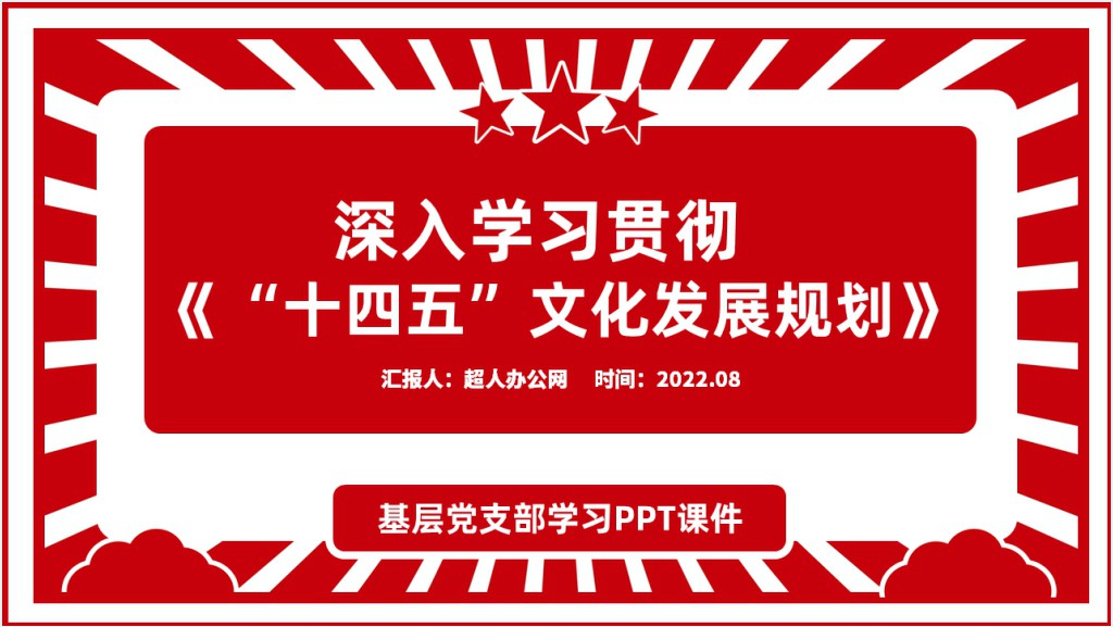 深入学习贯彻落实《十四五文化发展规划》PPT党课截图