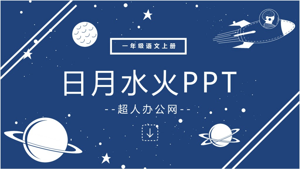 一年级日月水火教案PPT课件截图