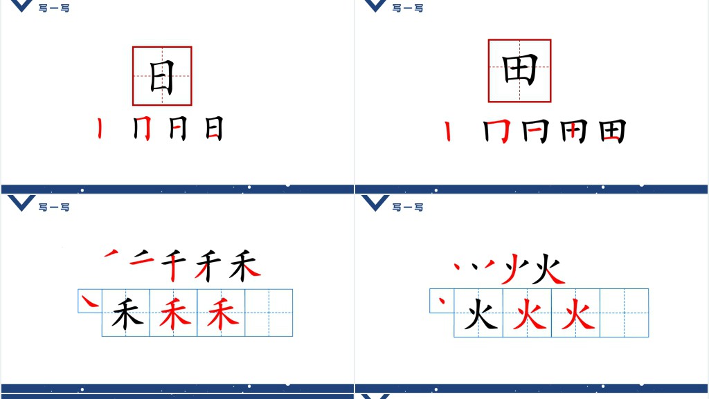 一年级日月水火教案PPT课件