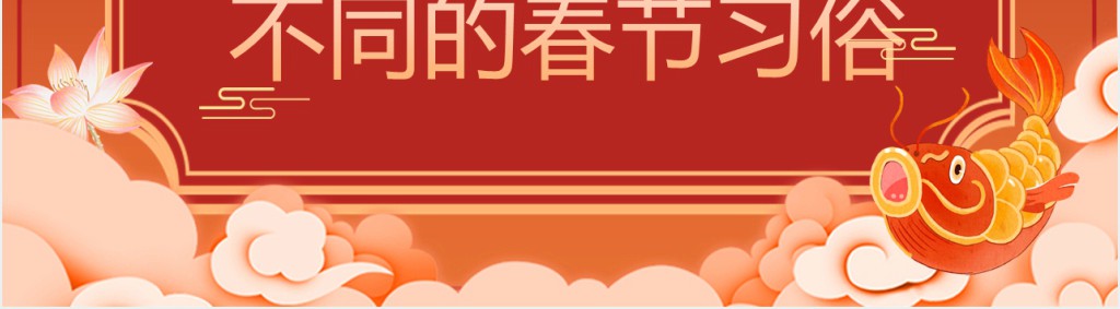 南方与北方春节文化习俗PPT模板 南方与北方春节文化习俗PPT模板