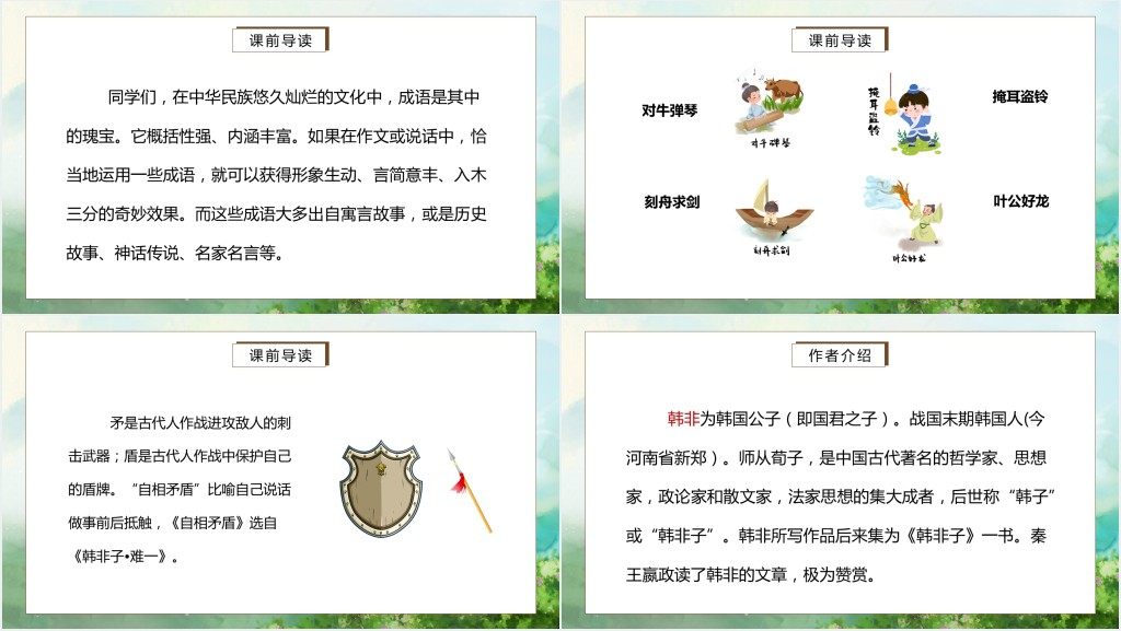 部编人教版小学五年级语文下册自相矛盾PPT课件 部编人教版小学五年级语文下册自相矛盾PPT课件