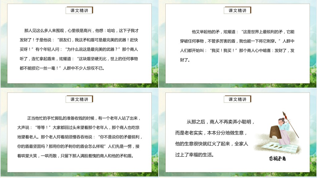 部编人教版小学五年级语文下册自相矛盾PPT课件 部编人教版小学五年级语文下册自相矛盾PPT课件