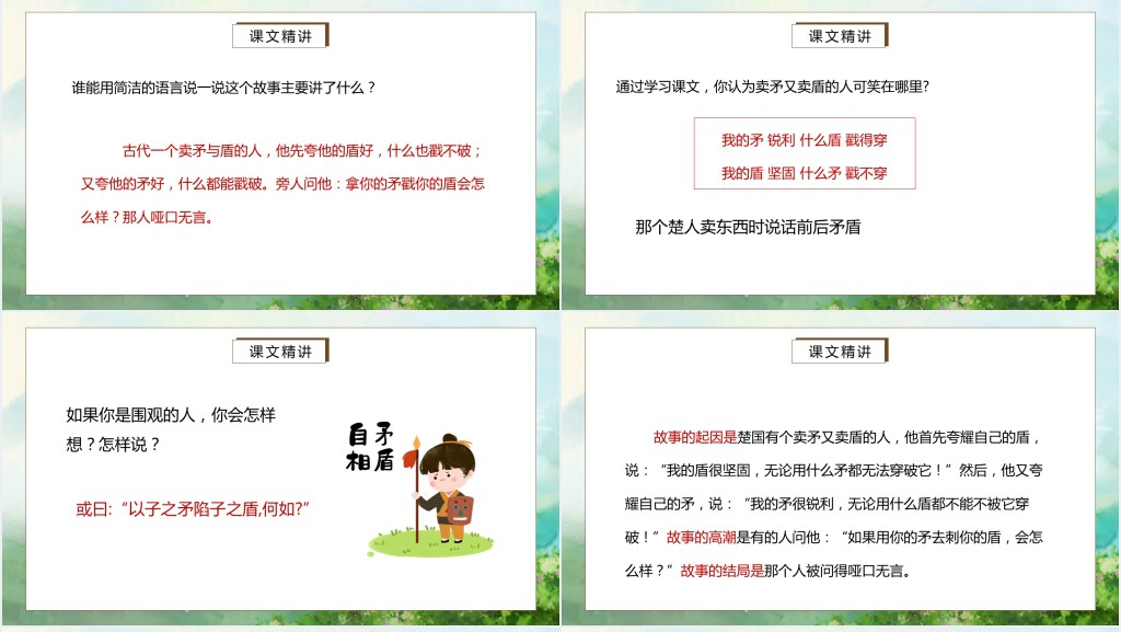 部编人教版小学五年级语文下册自相矛盾PPT课件 部编人教版小学五年级语文下册自相矛盾PPT课件