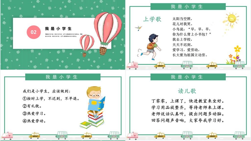 人教版小学一年级语文上册第一课准备课:我上学了PPT课件 人教版小学一年级语文上册第一课准备课:我上学了PPT课件