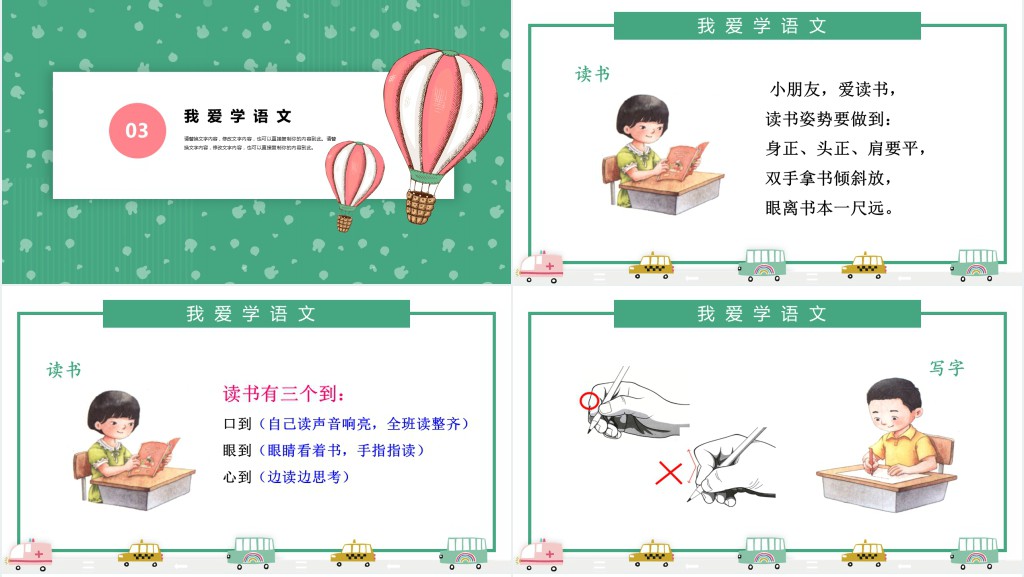 人教版小学一年级语文上册第一课准备课:我上学了PPT课件 人教版小学一年级语文上册第一课准备课:我上学了PPT课件
