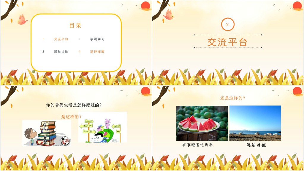 部编人教版小学三年级语文上册我的暑假生活口语交际PPT课件 部编人教版小学三年级语文上册我的暑假生活口语交际PPT课件