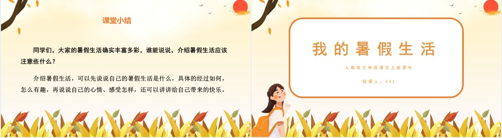 部编人教版小学三年级语文上册我的暑假生活口语交际PPT课件 部编人教版小学三年级语文上册我的暑假生活口语交际PPT课件
