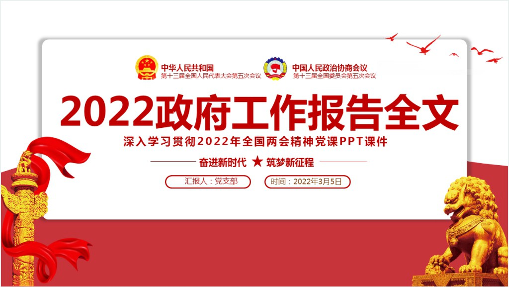 政府工作报告全文深入学习贯彻全国两会精神PPT党课截图