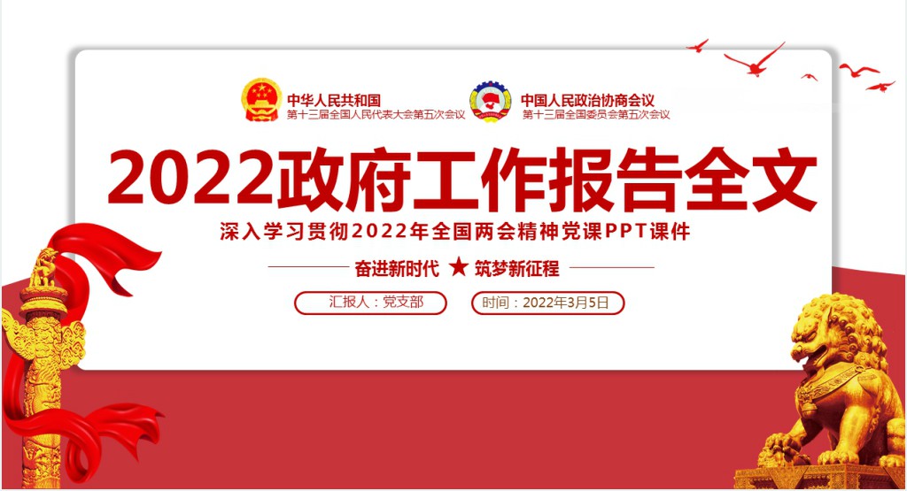 政府工作报告全文深入学习贯彻全国两会精神PPT党课 政府工作报告全文深入学习贯彻全国两会精神PPT党课
