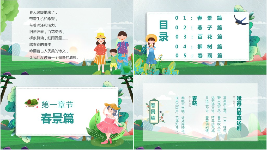 春天的古诗教学PPT课件 春天的古诗教学PPT课件