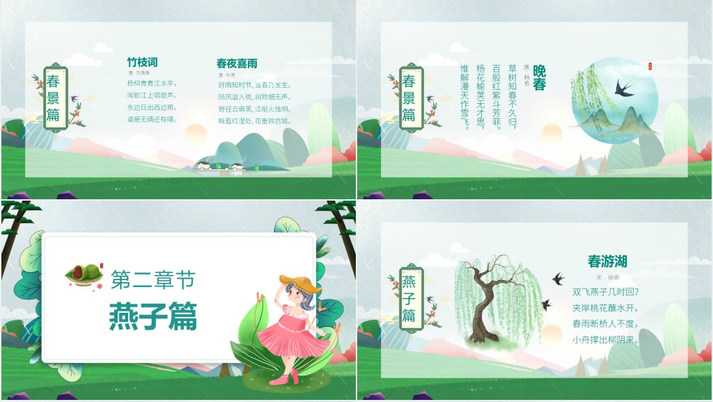 春天的古诗教学PPT课件 春天的古诗教学PPT课件