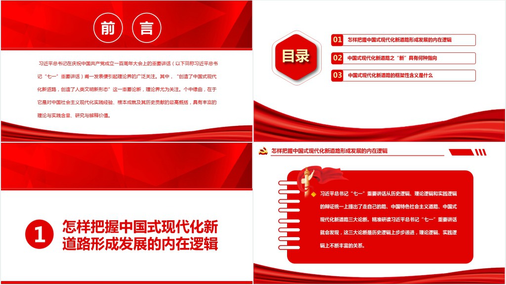 全面精准理解中国式现代化新道路PPT党课 全面精准理解中国式现代化新道路PPT党课