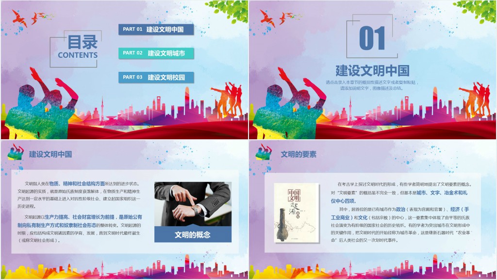 彩色大气共建创建全国文明城市校园建设主题班会课件PPT课件