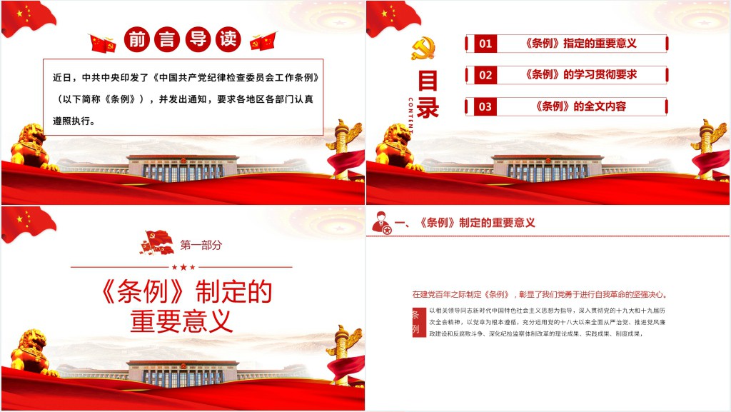 中国共产党纪律检查委员会工作条例PPT党课 中国共产党纪律检查委员会工作条例PPT党课