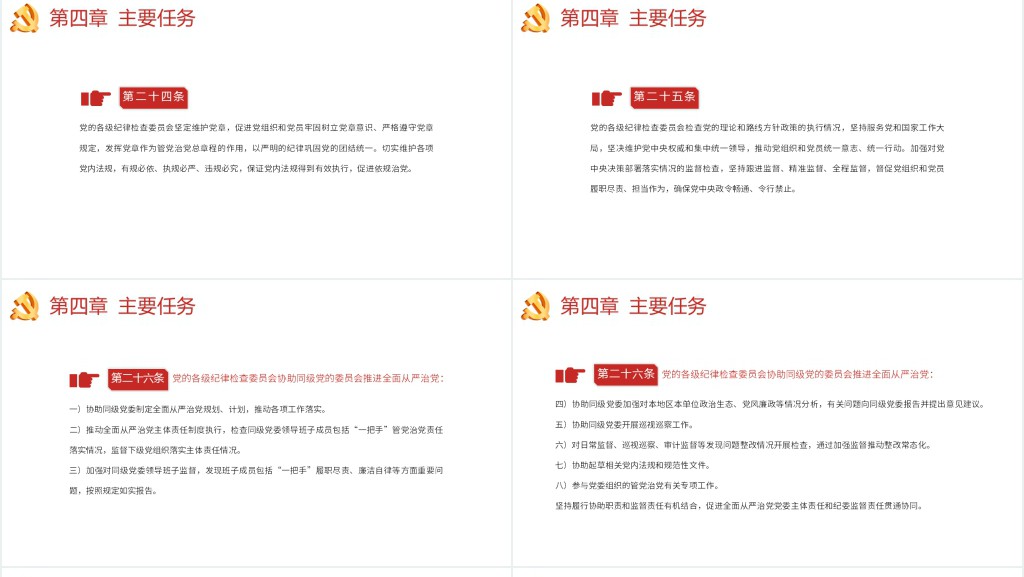 中国共产党纪律检查委员会工作条例PPT党课 中国共产党纪律检查委员会工作条例PPT党课