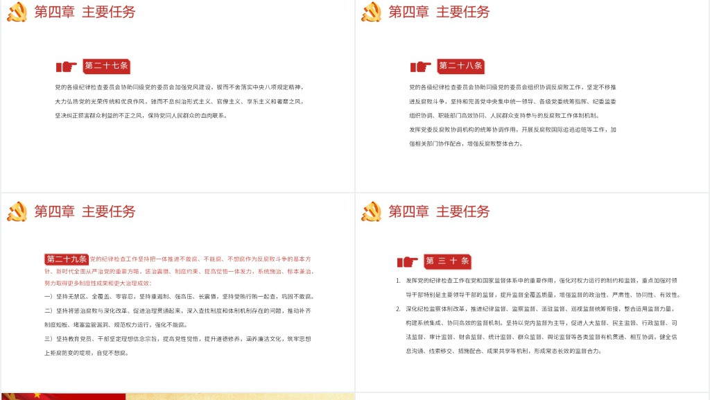 中国共产党纪律检查委员会工作条例PPT党课 中国共产党纪律检查委员会工作条例PPT党课