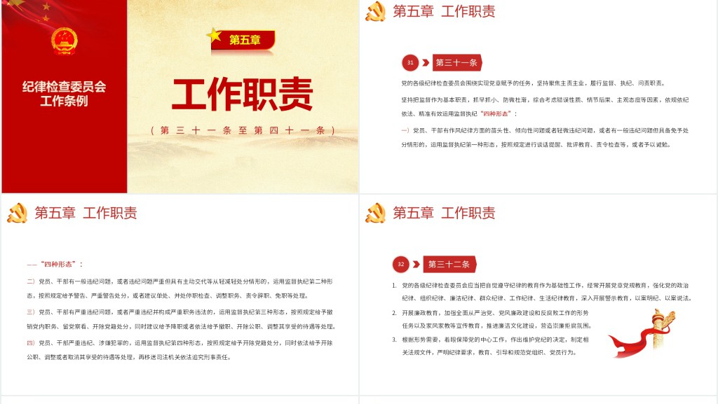 中国共产党纪律检查委员会工作条例PPT党课 中国共产党纪律检查委员会工作条例PPT党课
