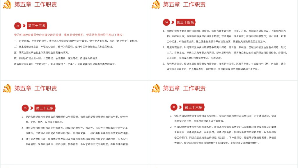 中国共产党纪律检查委员会工作条例PPT党课 中国共产党纪律检查委员会工作条例PPT党课