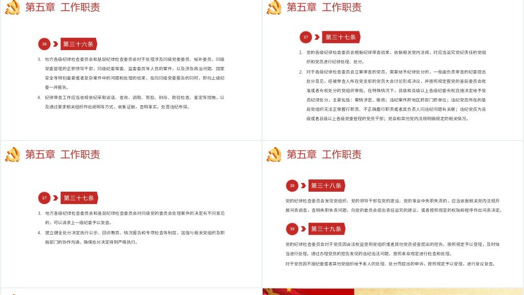 中国共产党纪律检查委员会工作条例PPT党课 中国共产党纪律检查委员会工作条例PPT党课