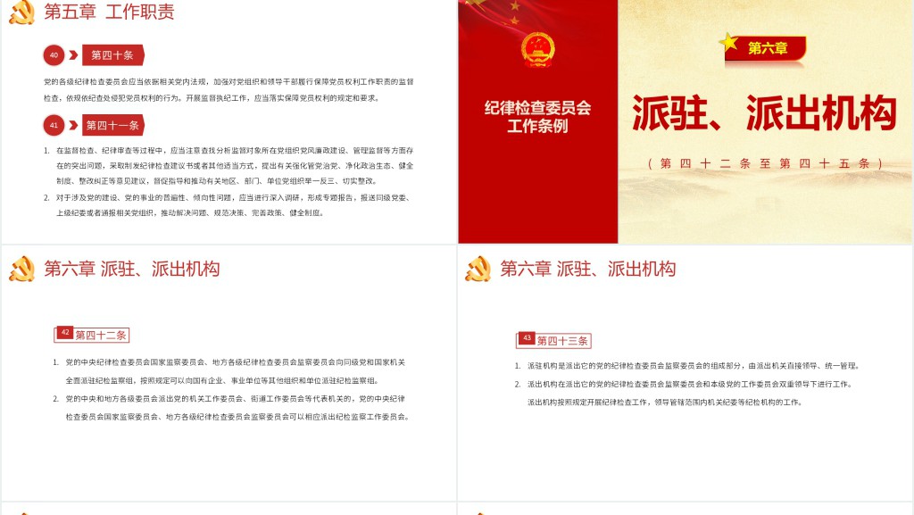 中国共产党纪律检查委员会工作条例PPT党课 中国共产党纪律检查委员会工作条例PPT党课