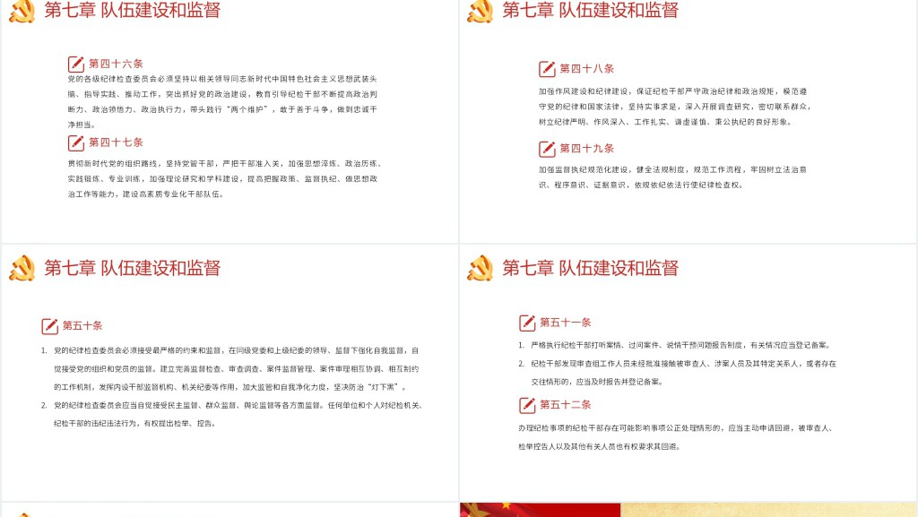中国共产党纪律检查委员会工作条例PPT党课 中国共产党纪律检查委员会工作条例PPT党课