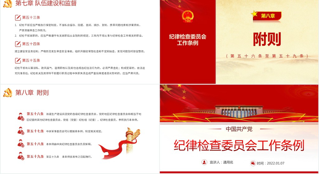 中国共产党纪律检查委员会工作条例PPT党课 中国共产党纪律检查委员会工作条例PPT党课