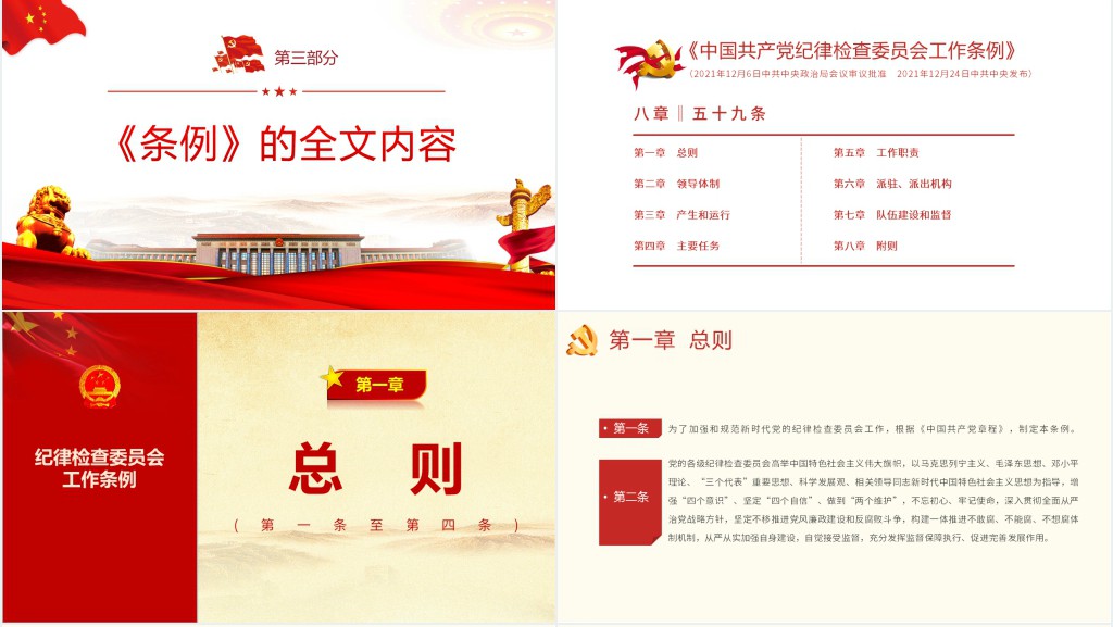 中国共产党纪律检查委员会工作条例PPT党课 中国共产党纪律检查委员会工作条例PPT党课