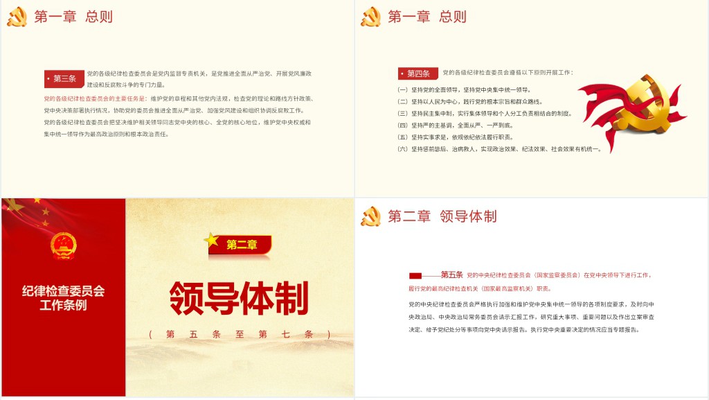 中国共产党纪律检查委员会工作条例PPT党课 中国共产党纪律检查委员会工作条例PPT党课