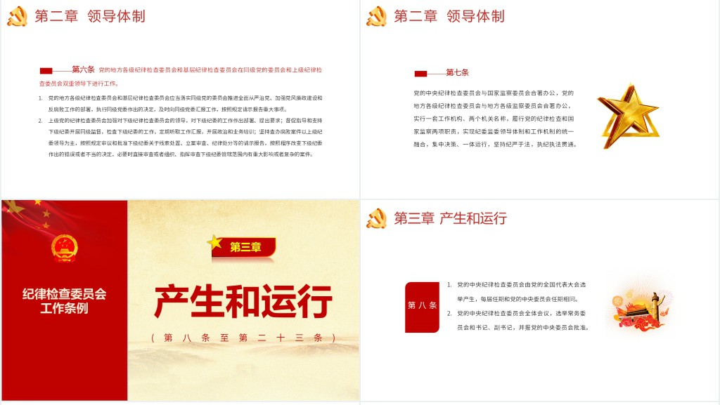 中国共产党纪律检查委员会工作条例PPT党课 中国共产党纪律检查委员会工作条例PPT党课