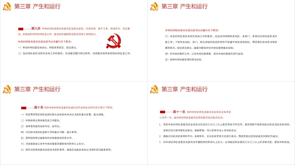 中国共产党纪律检查委员会工作条例PPT党课 中国共产党纪律检查委员会工作条例PPT党课