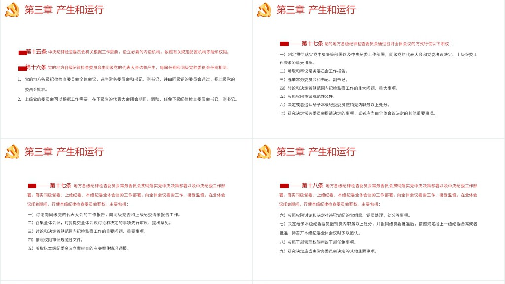 中国共产党纪律检查委员会工作条例PPT党课 中国共产党纪律检查委员会工作条例PPT党课